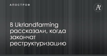 У Ukrlandfarming розповіли, коли закінчать реструктуризацію
