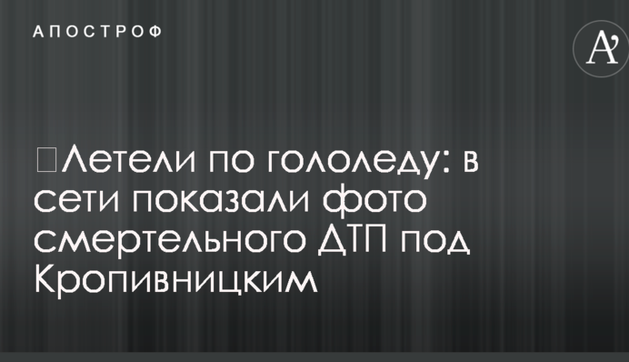 ​Летіли по ожеледиці: в мережі показали фото смертельної ДТП під Кропивницьким