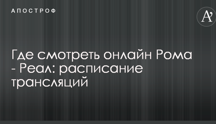 Где смотреть онлайн Рома - Реал: расписание трансляций