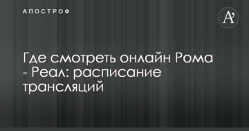 Где смотреть онлайн Рома - Реал: расписание трансляций