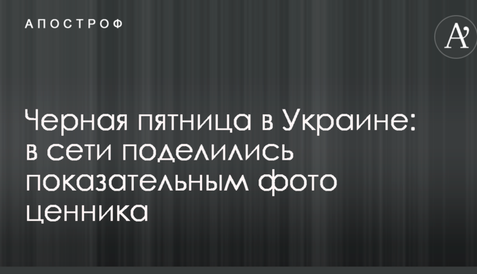Черная пятница в Украине: в сети поделились показательным фото ценника