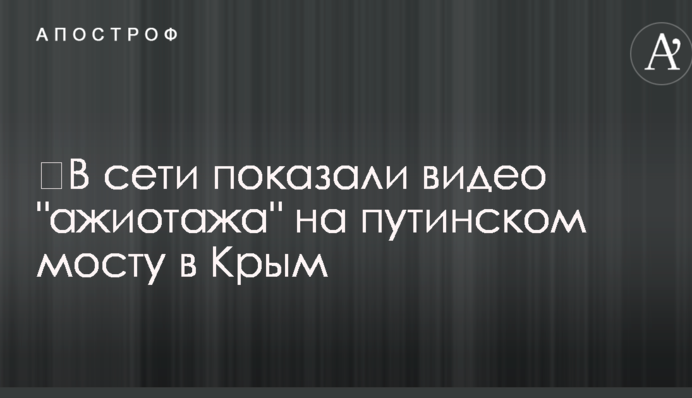 ​У мережі показали відео 