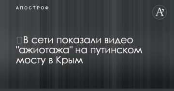 ​У мережі показали відео "ажіотажу" на путінському мосту в Крим