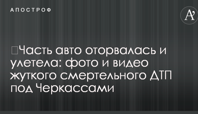 Частина авто відірвалася і полетіла: фото і відео моторошної смертельної ДТП під Черкасами