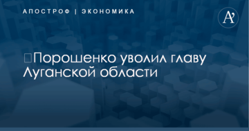 ​Порошенко уволил главу Луганской области