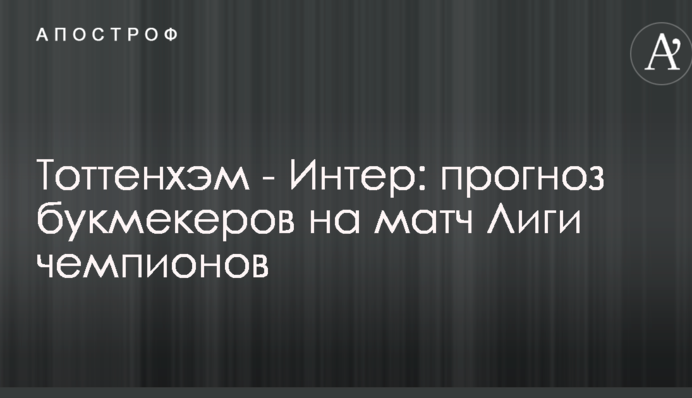 Тоттенхэм - Интер: прогноз букмекеров на матч Лиги чемпионов