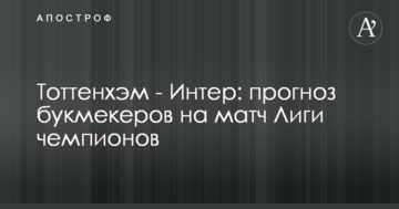 Тоттенхэм - Интер: прогноз букмекеров на матч Лиги чемпионов