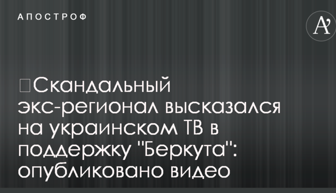 ​Скандальный экс-регионал высказался на украинском ТВ в поддержку 