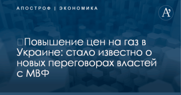 ​Повышение цен на газ в Украине: стало известно о новых переговорах властей с МВФ
