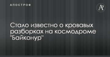 Стало відомо про криваві розборки на космодромі "Байконур"