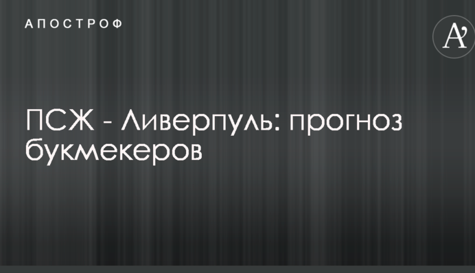 ПСЖ - Ліверпуль: прогноз букмекерів