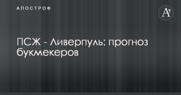 ПСЖ - Ливерпуль: прогноз букмекеров