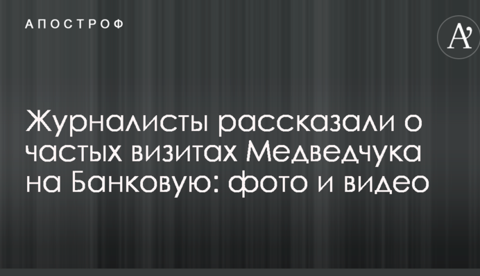 Журналісти розповіли про часті візити Медведчука на Банкову: фото і відео