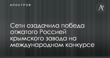 Мережі спантеличила перемога віджатого Росією кримського заводу на міжнародному конкурсі