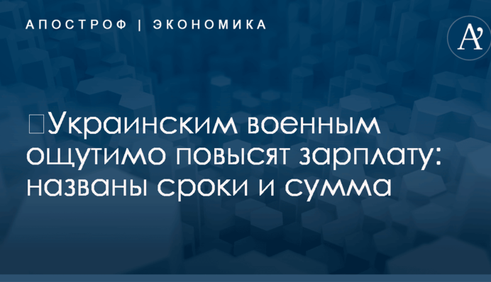 ​Украинским военным ощутимо повысят зарплату: названы сроки и сумма
