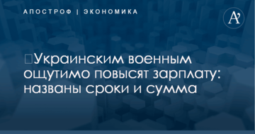​Украинским военным ощутимо повысят зарплату: названы сроки и сумма