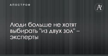 Люди більше не хочуть вибирати "з двох зол" - експерти