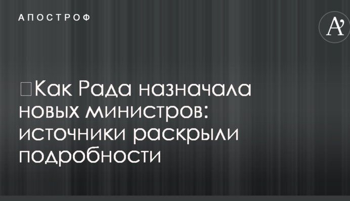 ​Как Рада назначала новых министров: источники раскрыли подробности