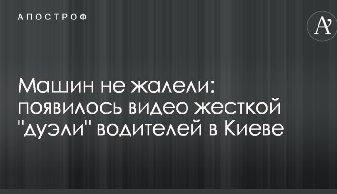 Машин не шкодували: з'явилося відео жорсткої 