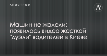 Машин не шкодували: з'явилося відео жорсткої "дуелі" водіїв в Києві