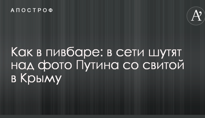 Как в пивбаре: в сети шутят над фото Путина со свитой в Крыму