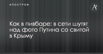 Як в пивбарі: в мережі жартують над фото Путіна зі свитою в Криму