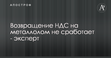 Возвращение НДС на металлолом не сработает - эксперт