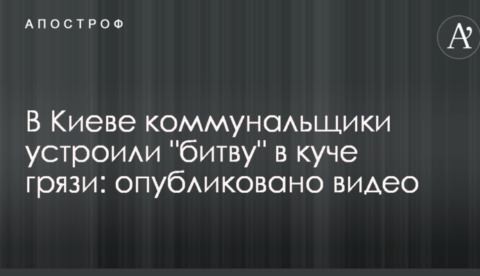У Києві комунальники влаштували 