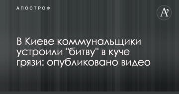 У Києві комунальники влаштували "битву" в купі бруду: опубліковано відео