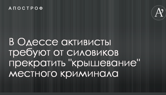 В Одессе активисты требовали отставки областного прокурора за 