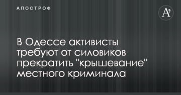В Одессе активисты требовали отставки областного прокурора за "крышевание" местного криминального авторитета
