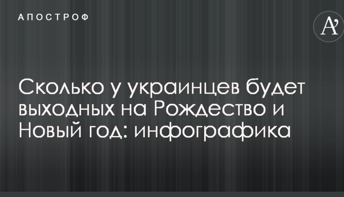 Сколько у украинцев будет выходных на Рождество и Новый год: инфографика