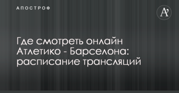 Где смотреть онлайн Атлетико - Барселона: расписание трансляций