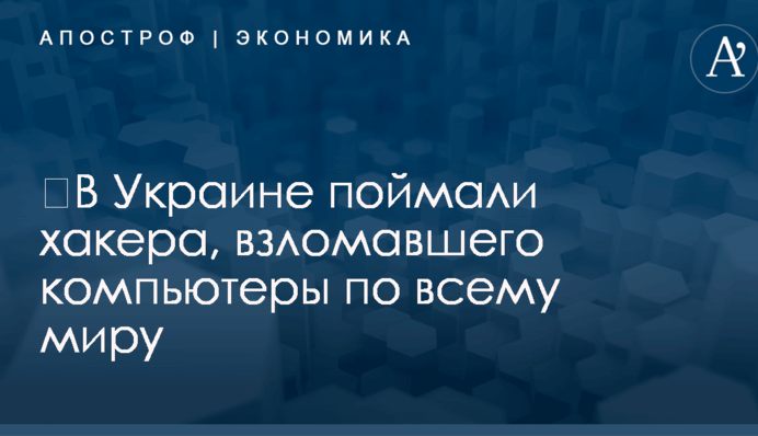 ​В Украине поймали хакера, взломавшего компьютеры по всему миру: опубликованы фото