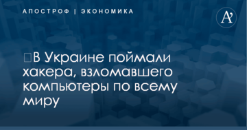 ​В Украине поймали хакера, взломавшего компьютеры по всему миру: опубликованы фото