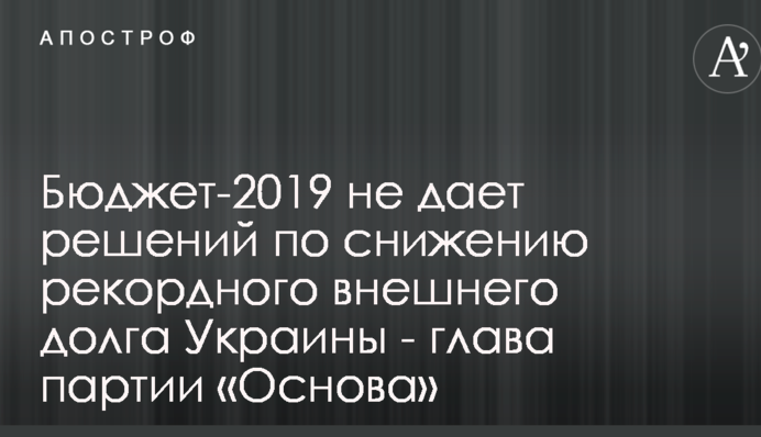 Бюджет на следующий год не решает проблему внешнего долга  - Николаенко