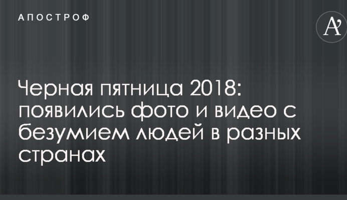 Черная пятница 2018: появились фото и видео с безумием людей в разных странах
