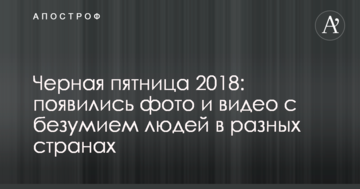 Черная пятница 2018: появились фото и видео с безумием людей в разных странах
