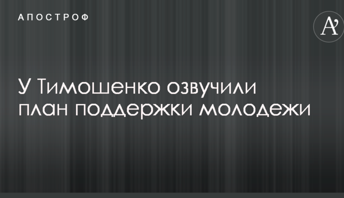 У Тимошенко озвучили план підтримки молоді