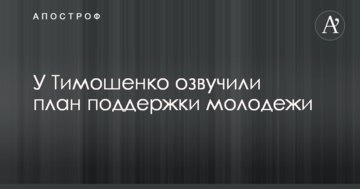 У Тимошенко озвучили план підтримки молоді