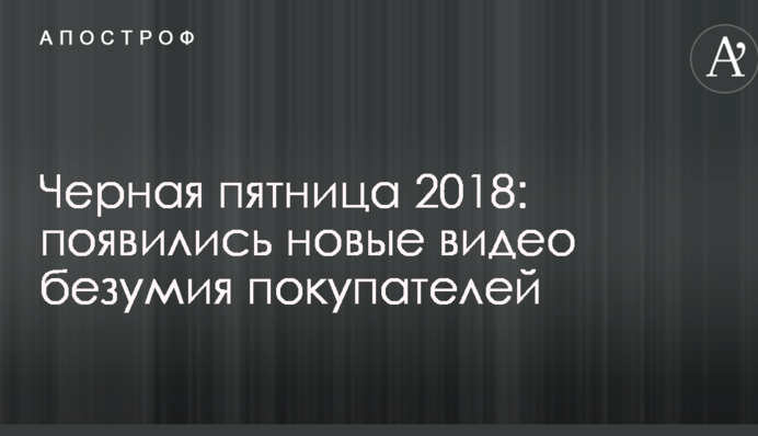 Черная пятница 2018: появились новые видео безумия покупателей