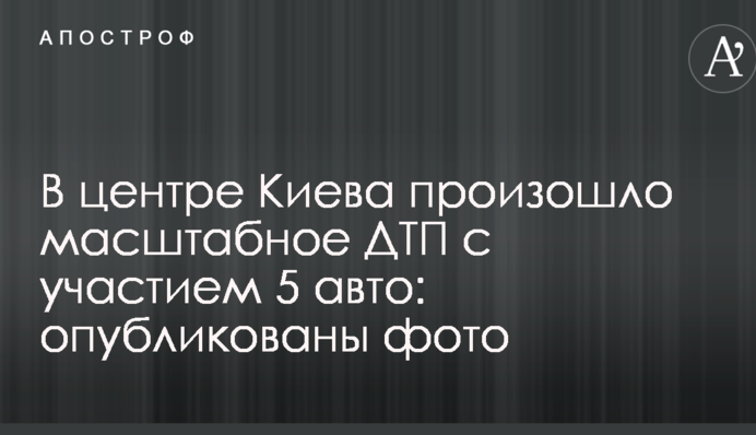 В центре Киева произошло масштабное ДТП с участием 5 авто: опубликованы фото