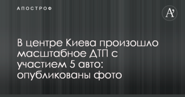 У центрі Києва сталася масштабна ДТП за участю 5 авто: опубліковано фото