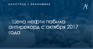 ​Цена нефти побила антирекорд с октября 2017 года