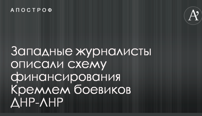Західні журналісти описали схему фінансування Кремлем бойовиків ДНР-ЛНР