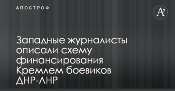 Західні журналісти описали схему фінансування Кремлем бойовиків ДНР-ЛНР