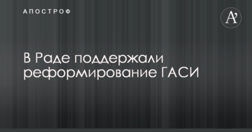 У Раді підтримали реформування ДАБІ