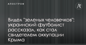 Бачив "зелених чоловічків": український футболіст розповів, як став свідком окупації Криму