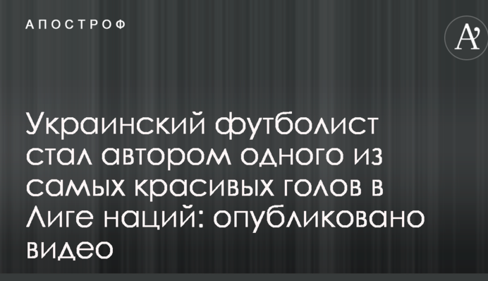 Український футболіст став автором одного з найкрасивіших голів в Лізі націй: опубліковано відео