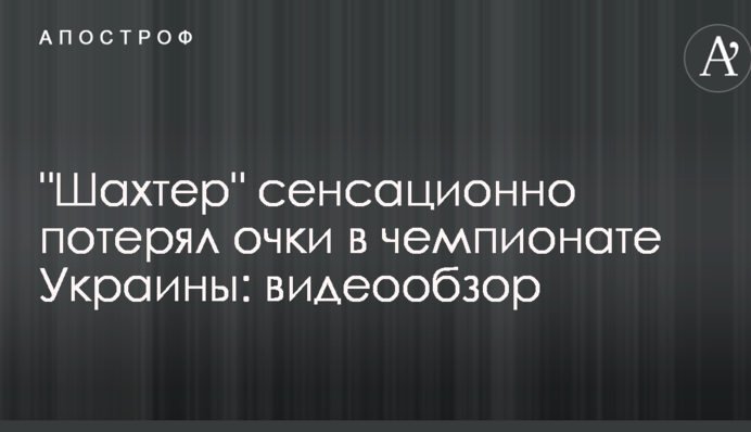 "Шахтар" сенсаційно втратив очки в чемпіонаті України: відеоогляд
